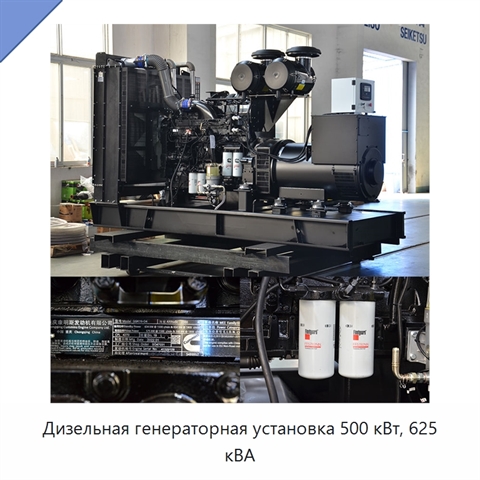 Дизельная генераторная установка 500 кВт, 625 кВА