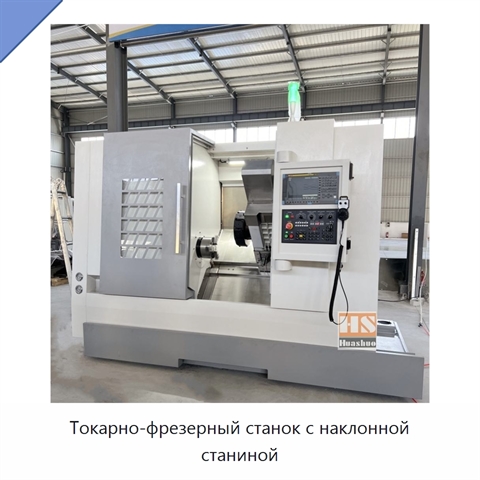 Токарно-фрезерный станок с наклонной станиной