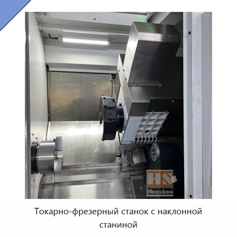 Токарно-фрезерный станок с наклонной станиной