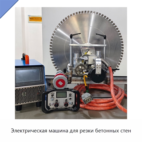 Электрическая машина для резки бетонных стен