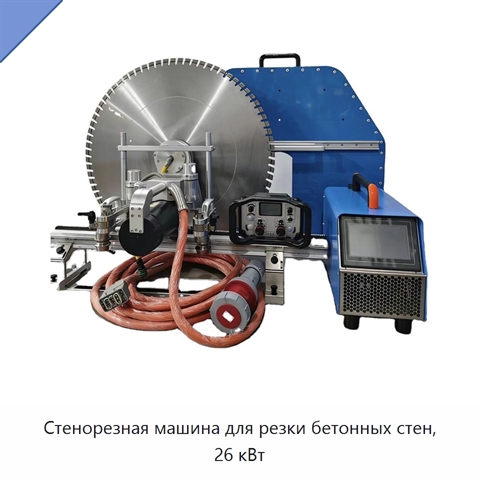 Стенорезная машина для резки бетонных стен, 26 кВт