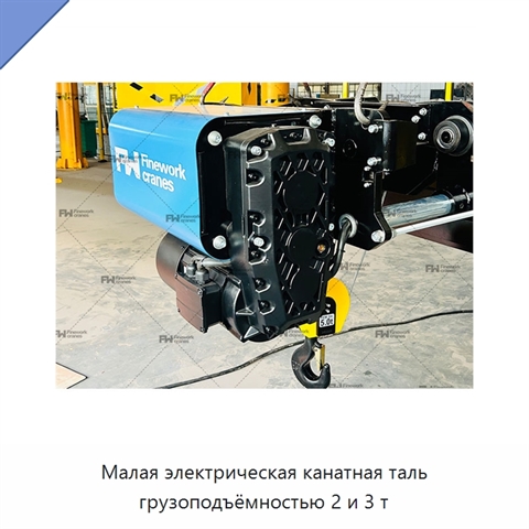 Малая электрическая канатная таль грузоподъёмностью 2 и 3 т