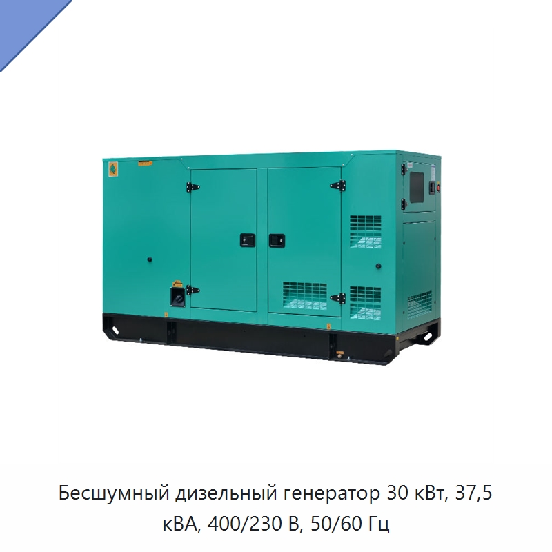 Бесшумный дизельный генератор 30 кВт, 37,5 кВА, 400/230 В, 50/60 Гц — Дизельные генераторы