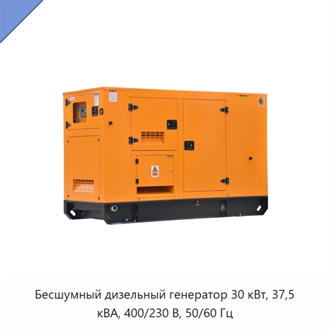 Бесшумный дизельный генератор 30 кВт, 37,5 кВА, 400/230 В, 50/60 Гц