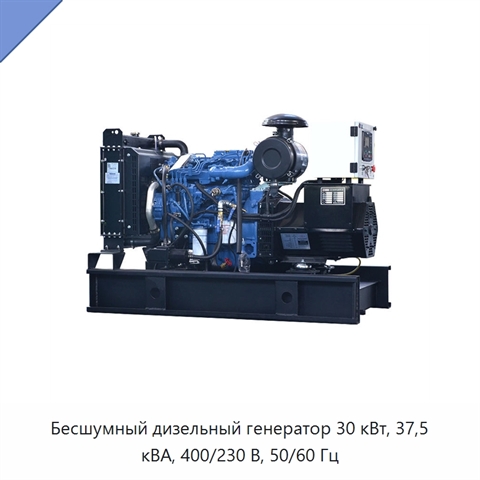 Бесшумный дизельный генератор 30 кВт, 37,5 кВА, 400/230 В, 50/60 Гц
