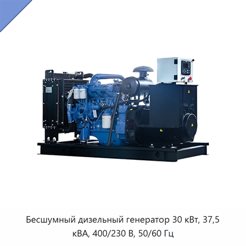 Бесшумный дизельный генератор 30 кВт, 37,5 кВА, 400/230 В, 50/60 Гц