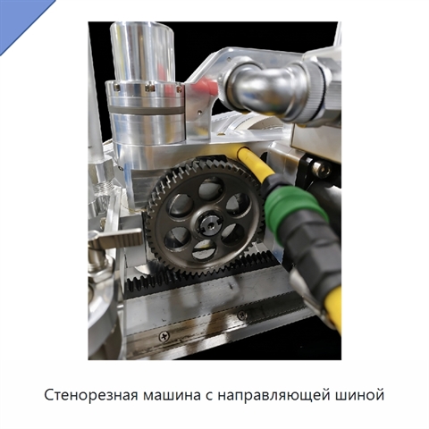 Стенорезная машина с направляющей шиной