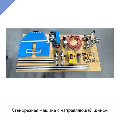 Стенорезная машина с направляющей шиной