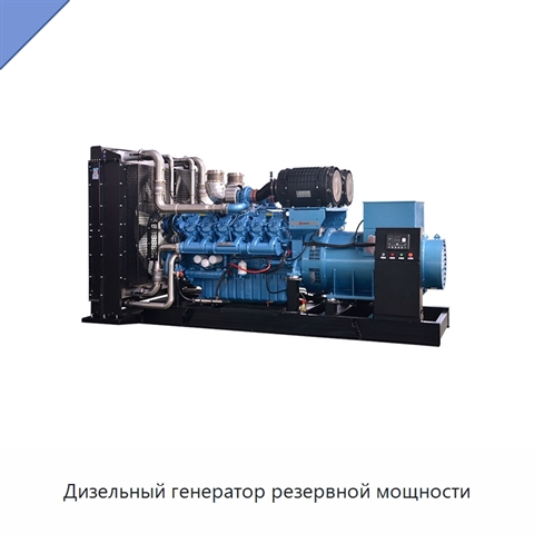 Дизельный генератор резервной мощности