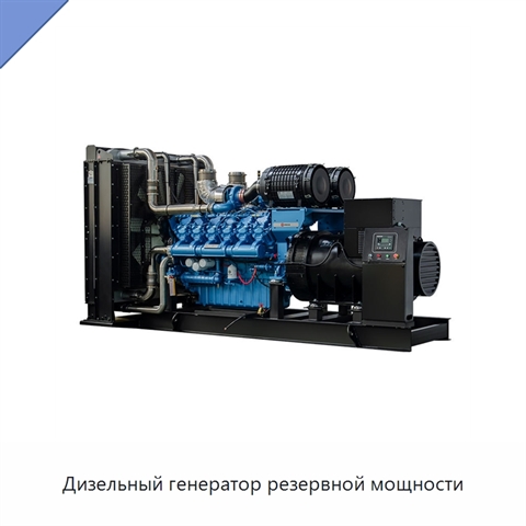 Дизельный генератор резервной мощности