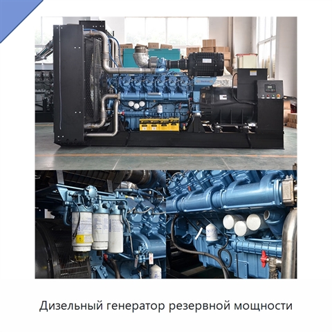 Дизельный генератор резервной мощности