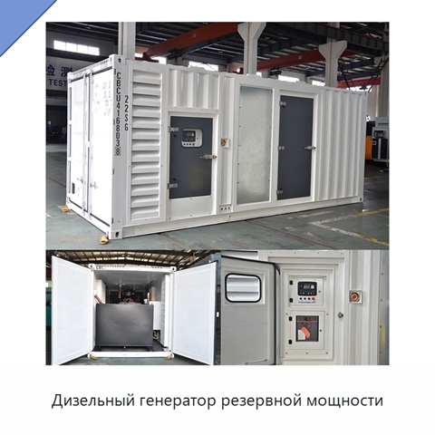 Дизельный генератор резервной мощности