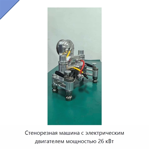 Стенорезная машина с электрическим двигателем мощностью 26 кВт