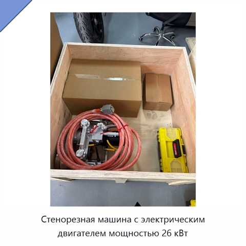 Стенорезная машина с электрическим двигателем мощностью 26 кВт
