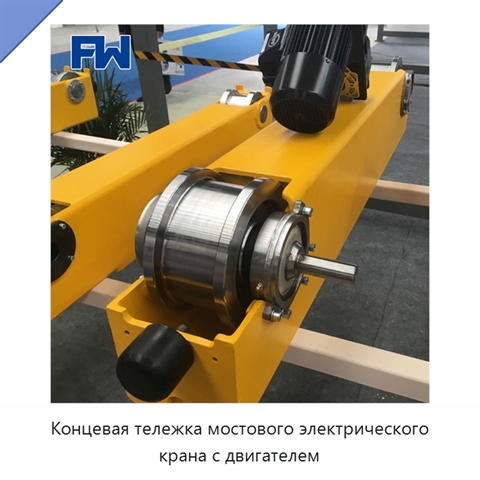 Концевая тележка мостового электрического крана с двигателем