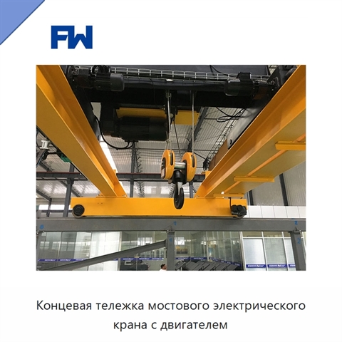 Концевая тележка мостового электрического крана с двигателем