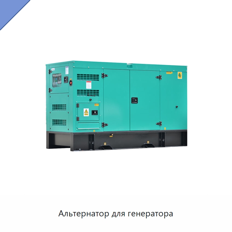Альтернатор для генератора — Дизельные генераторы
