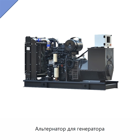 Альтернатор для генератора