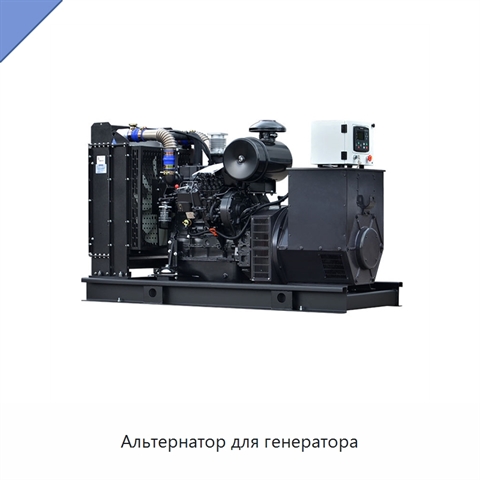 Альтернатор для генератора