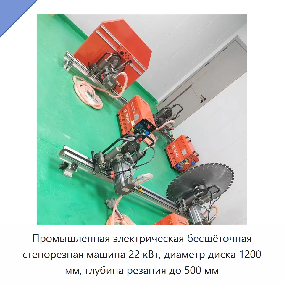 Промышленная электрическая бесщёточная стенорезная машина 22 кВт, диаметр диска 1200 мм, глубина резания до 500 мм — Электропилы