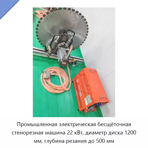 Промышленная электрическая бесщёточная стенорезная машина 22 кВт, диаметр диска 1200 мм, глубина резания до 500 мм