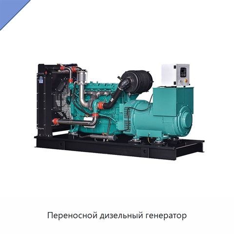 Переносной дизельный генератор