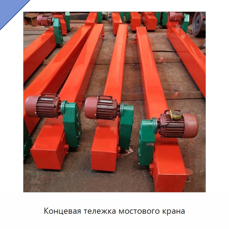 Концевая тележка мостового крана — Краны
