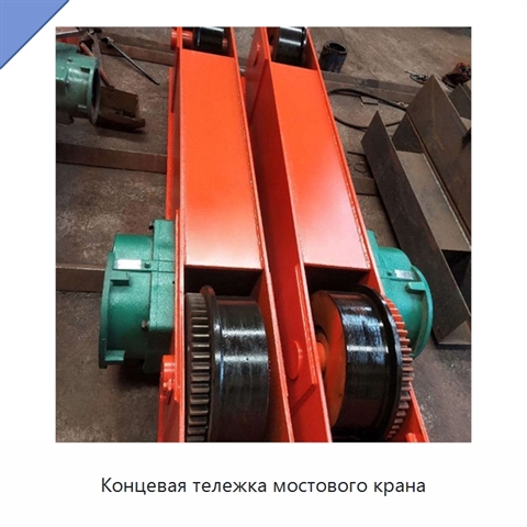 Концевая тележка мостового крана