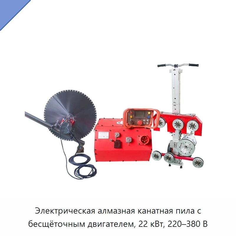 Электрическая алмазная канатная пила с бесщёточным двигателем, 22 кВт, 220–380 В — Электропилы