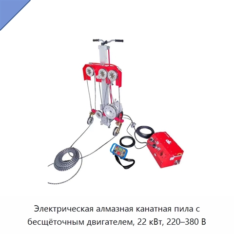 Электрическая алмазная канатная пила с бесщёточным двигателем, 22 кВт, 220–380 В