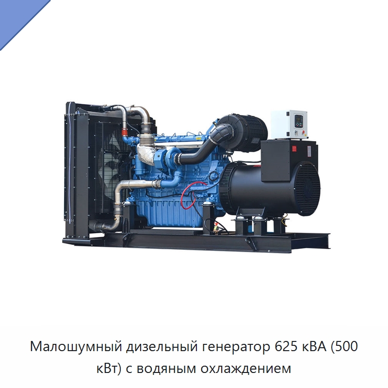 Малошумный дизельный генератор 625 кВА (500 кВт) с водяным охлаждением — Дизельные генераторы