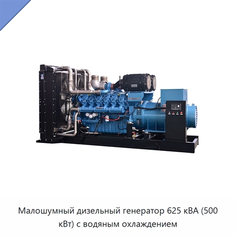 Малошумный дизельный генератор 625 кВА (500 кВт) с водяным охлаждением