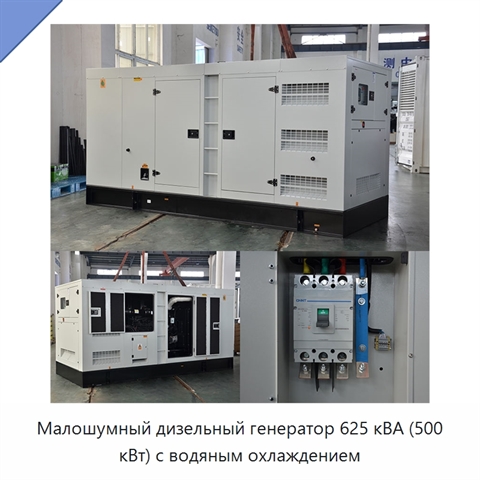 Малошумный дизельный генератор 625 кВА (500 кВт) с водяным охлаждением