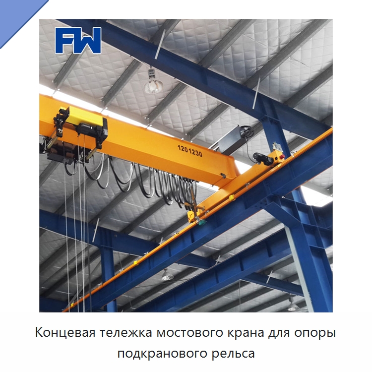 Концевая тележка мостового крана для опоры подкранового рельса — Краны
