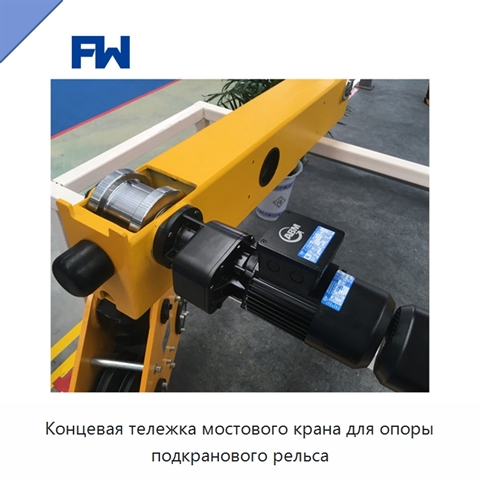 Концевая тележка мостового крана для опоры подкранового рельса