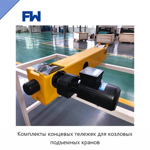 Комплекты концевых тележек для козловых подъемных кранов