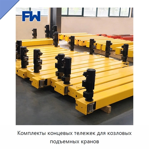 Комплекты концевых тележек для козловых подъемных кранов