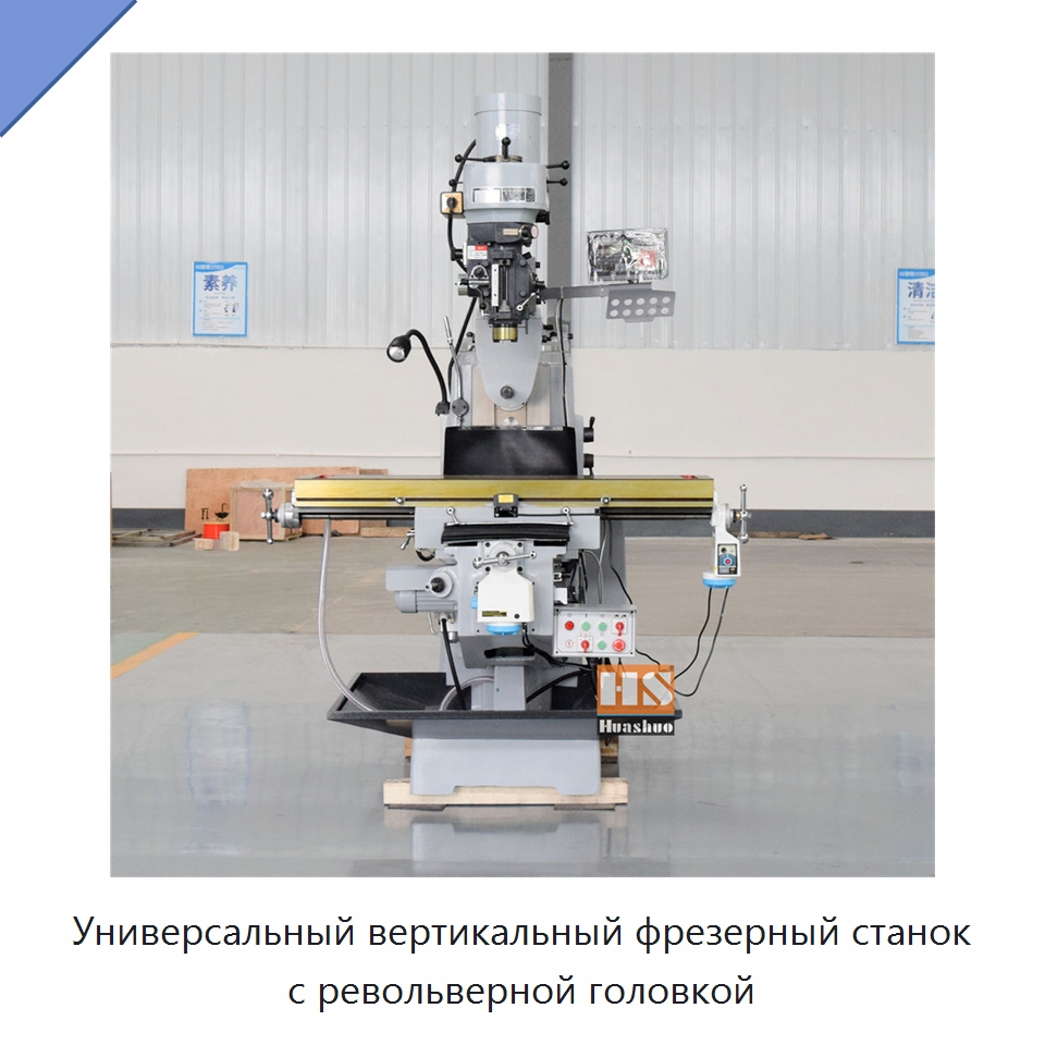 Универсальный вертикальный фрезерный станок с револьверной головкой — Фрезерные станки