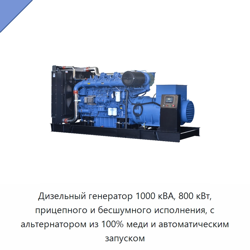 Дизельный генератор 1000 кВА, 800 кВт, прицепного и бесшумного исполнения, с альтернатором из 100% меди и автоматическим запуском — Дизельные генераторы