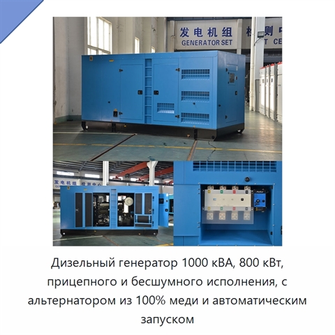 Дизельный генератор 1000 кВА, 800 кВт, прицепного и бесшумного исполнения, с альтернатором из 100% меди и автоматическим запуском