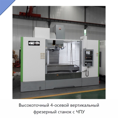 Высокоточный 4-осевой вертикальный фрезерный станок с ЧПУ