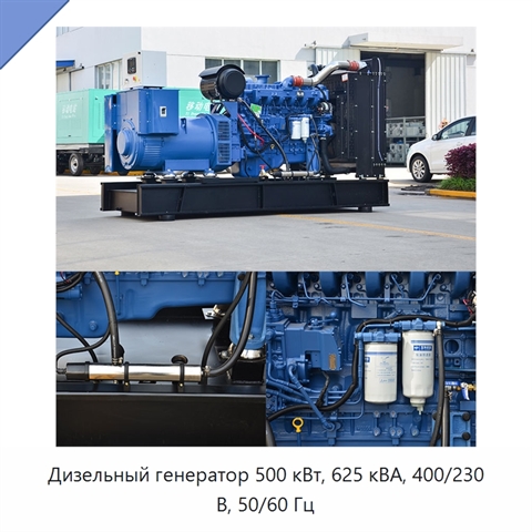 Дизельный генератор 500 кВт, 625 кВА, 400/230 В, 50/60 Гц