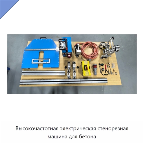 Высокочастотная электрическая стенорезная машина для бетона