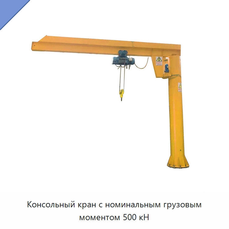 Консольный кран с номинальным грузовым моментом 500 кН — Краны