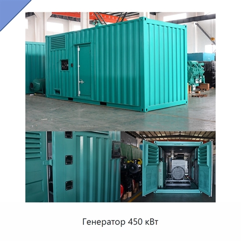 Генератор 450 кВт