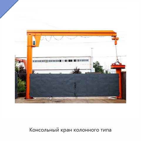 Консольный кран колонного типа