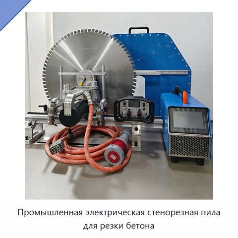 Промышленная электрическая стенорезная пила для резки бетона