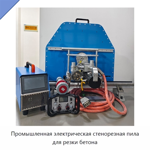 Промышленная электрическая стенорезная пила для резки бетона