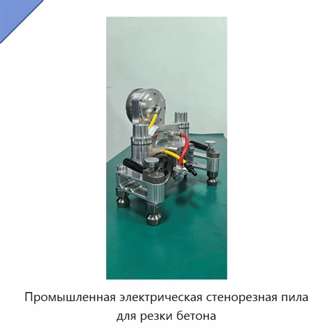 Промышленная электрическая стенорезная пила для резки бетона