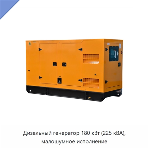 Дизельный генератор 180 кВт (225 кВА), малошумное исполнение